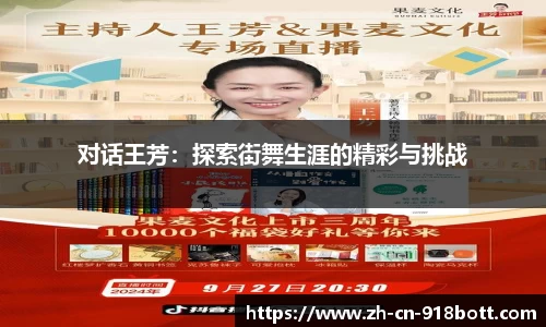 对话王芳：探索街舞生涯的精彩与挑战