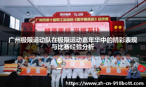 广州极限运动队在极限运动嘉年华中的精彩表现与比赛经验分析
