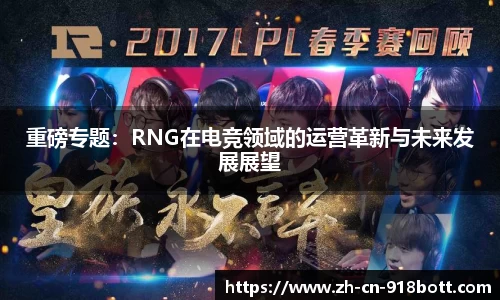 重磅专题：RNG在电竞领域的运营革新与未来发展展望
