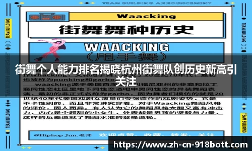 街舞个人能力排名揭晓杭州街舞队创历史新高引关注