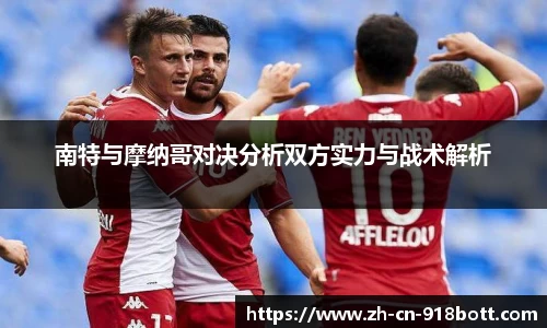 南特与摩纳哥对决分析双方实力与战术解析