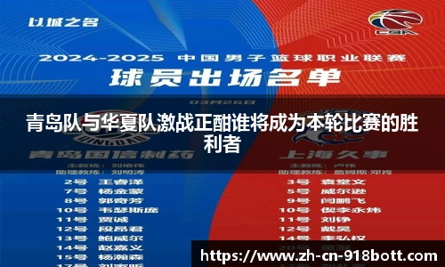 青岛队与华夏队激战正酣谁将成为本轮比赛的胜利者