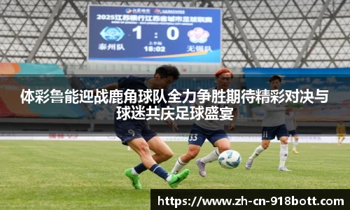 体彩鲁能迎战鹿角球队全力争胜期待精彩对决与球迷共庆足球盛宴