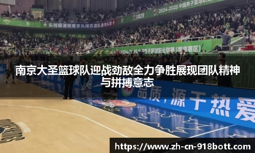 南京大圣篮球队迎战劲敌全力争胜展现团队精神与拼搏意志